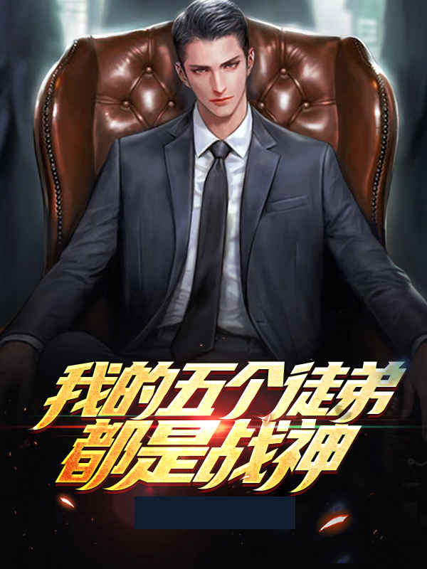我的五个徒弟都是战神免费阅读