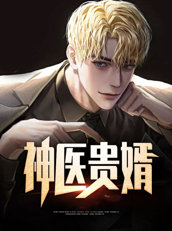 上门神医贵婿 免费 小说