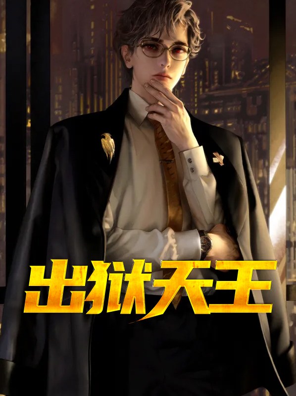 出狱天王txt