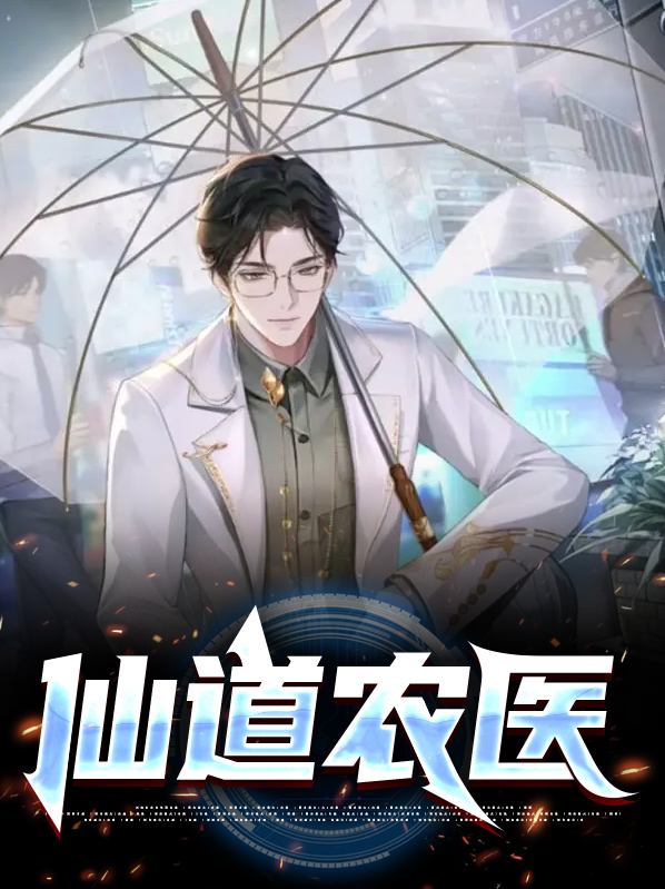 仙道农医整本免费
