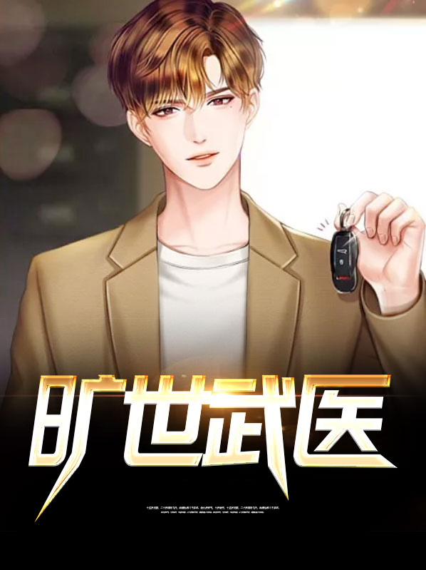 旷世武医 小说