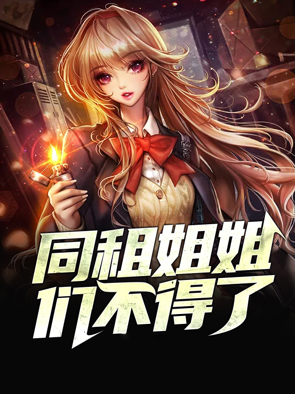 我的姐姐