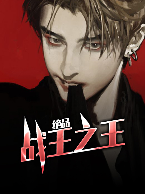 绝品战王之王免费阅读