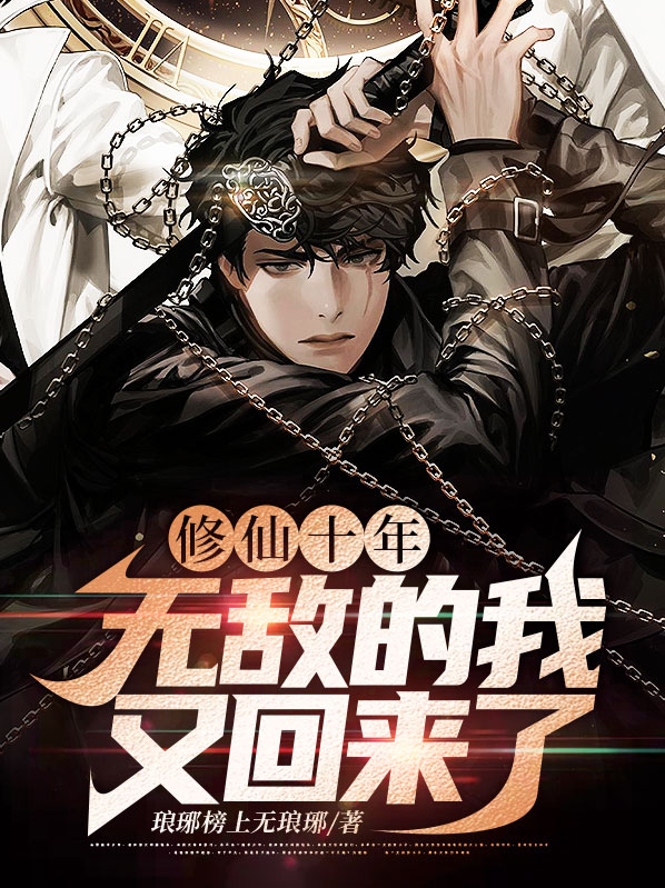 修仙十年:无敌的我又回来了小说