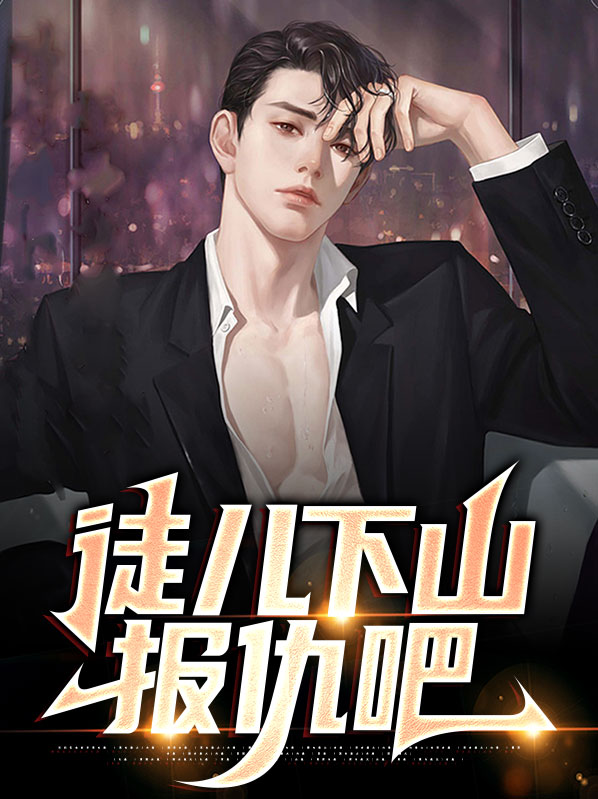 徒儿下山报仇吧电视剧在线观看