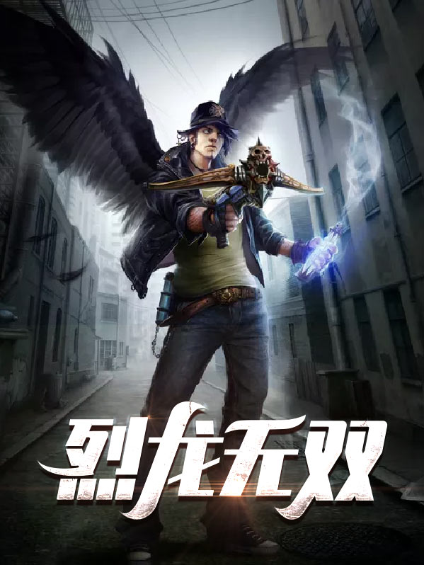 烈龙无双全文阅读