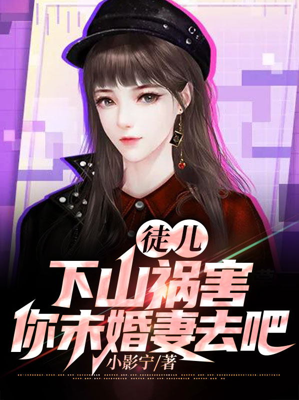 徒儿下山祸害你未婚妻去吧三杯不醉