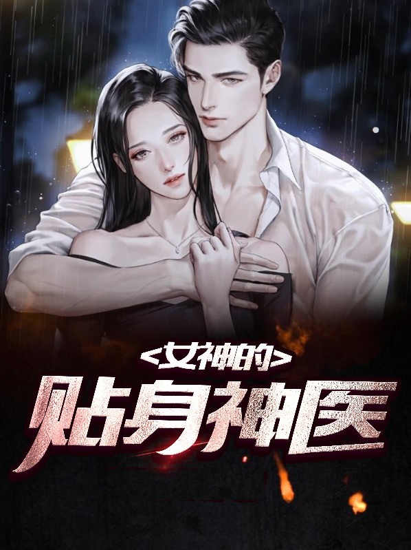 小说女神的贴身神医