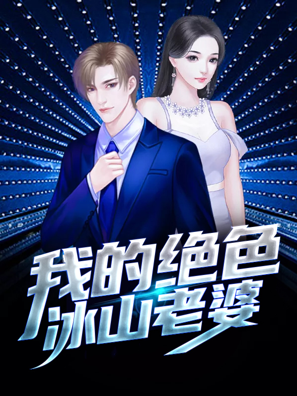 我的绝色冰山老婆 小说免费阅读