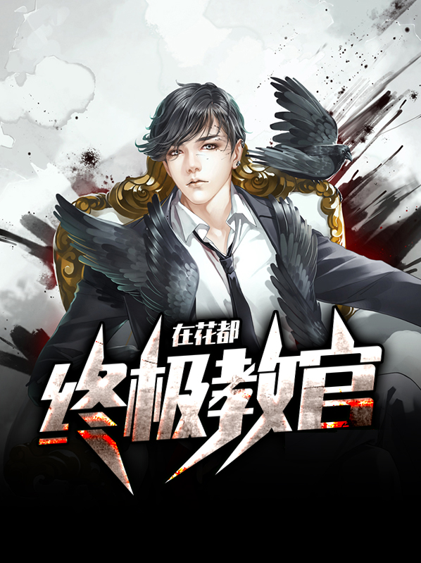 终极教官小说免费阅读