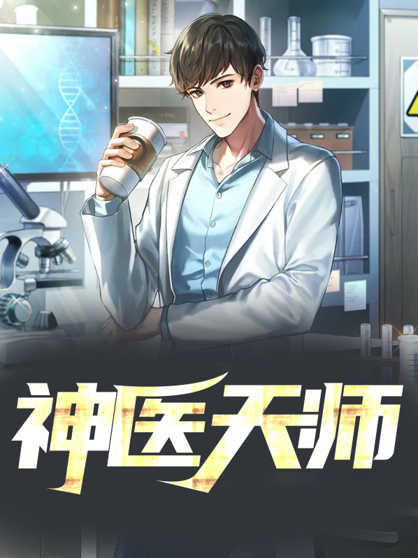 神医天师明心见性