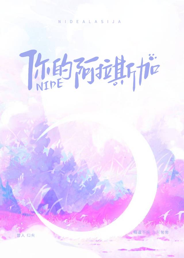 你的阿拉斯加by卡了能莎