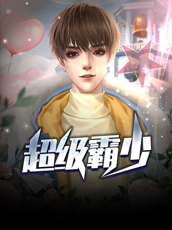 超级薯霸图片