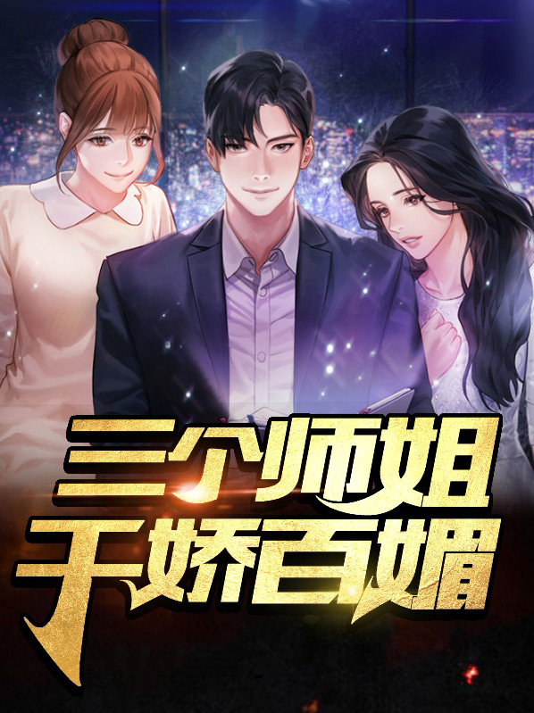 三个师姐一个腰缠万贯一个权势滔天书名