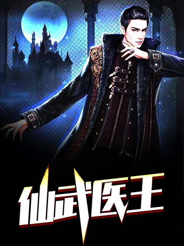 仙王武医混都市