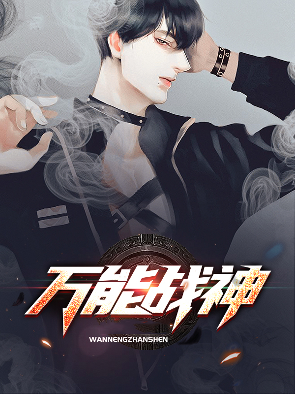 万能战车小说
