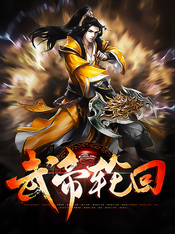 仙武帝尊轮回