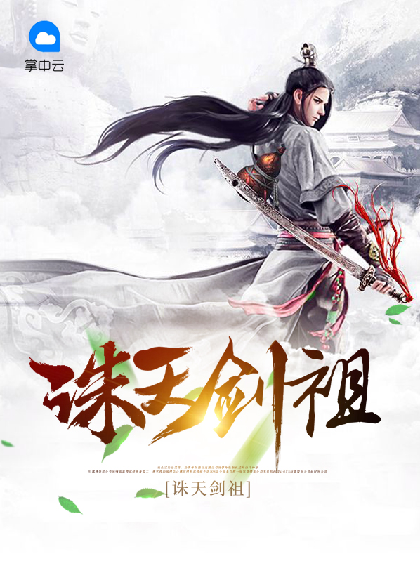 诛天剑祖全文完整在线阅读