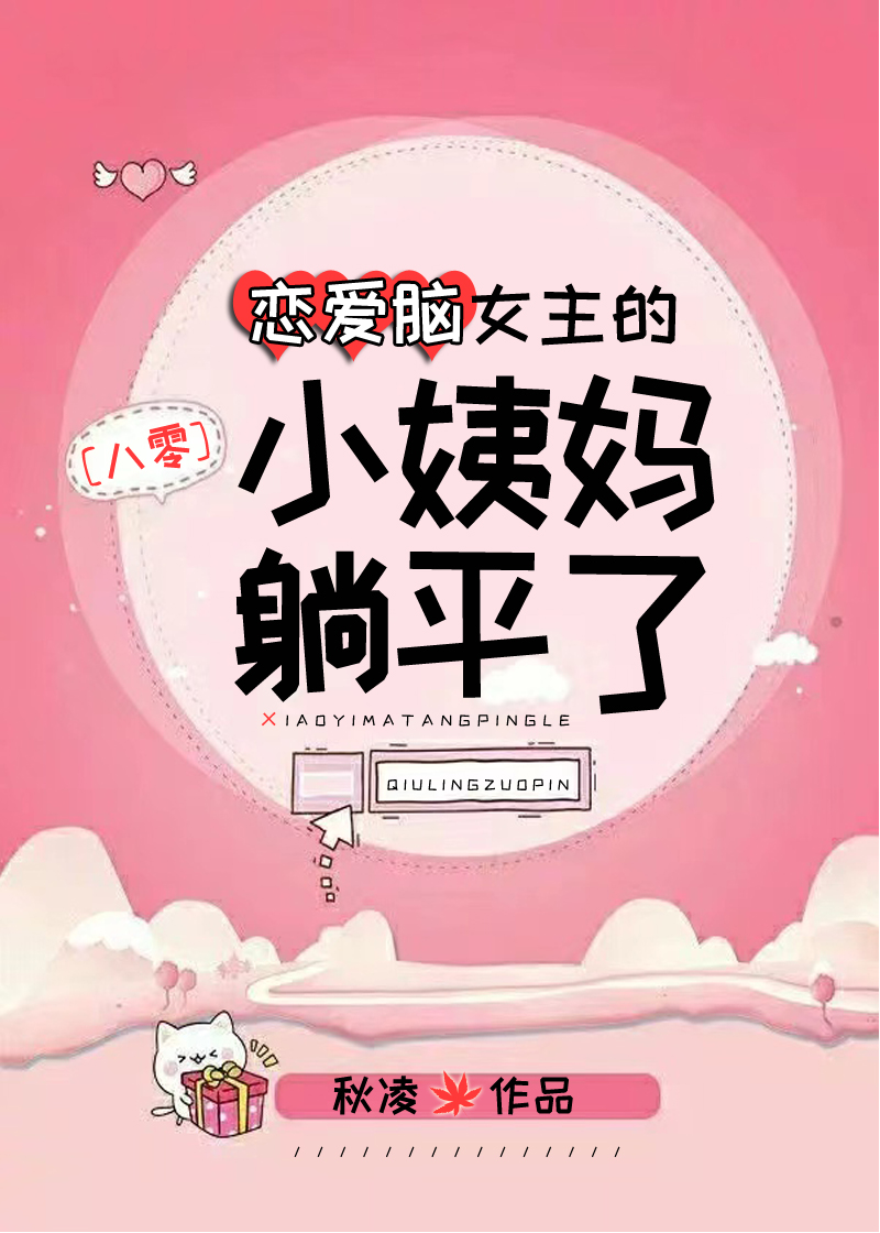 恋爱脑女主的小姨妈躺平了[八零];秋凌