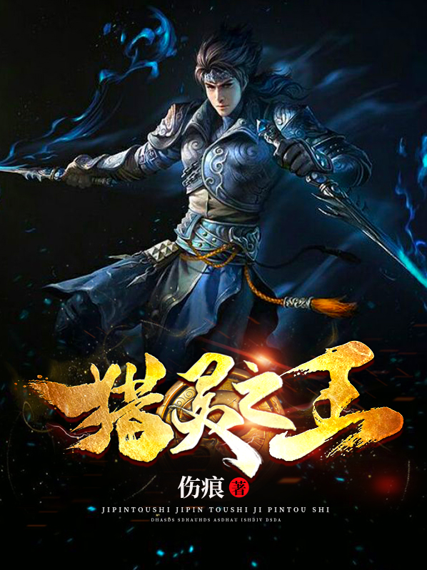 猎灵人之灵录志(完结) 小说