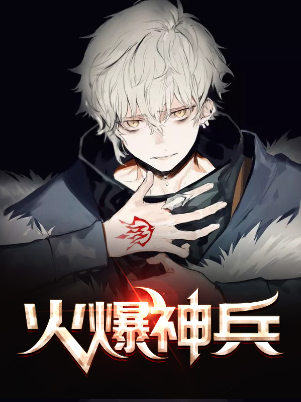 火爆兵皇杀青