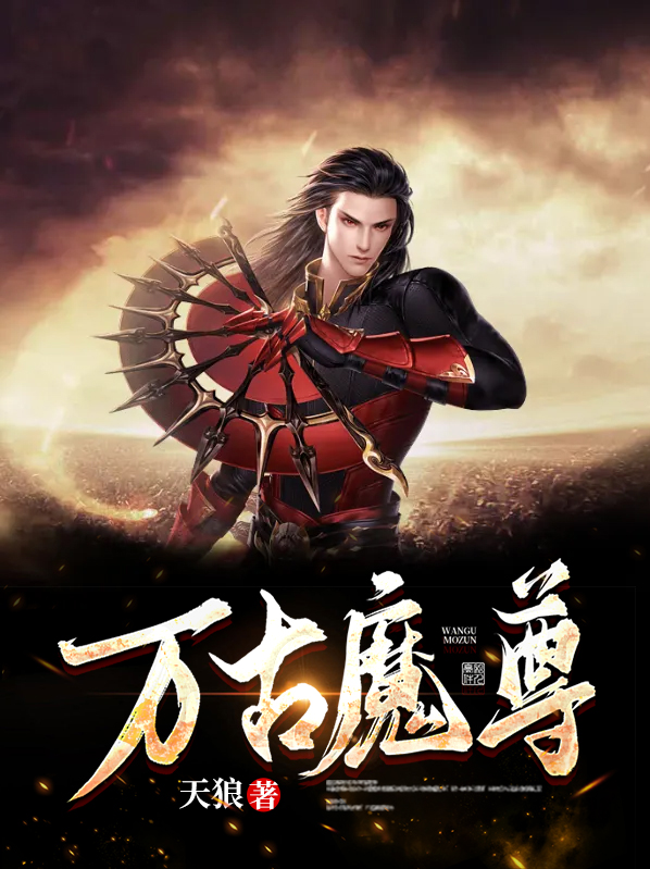 万古魔尊百科