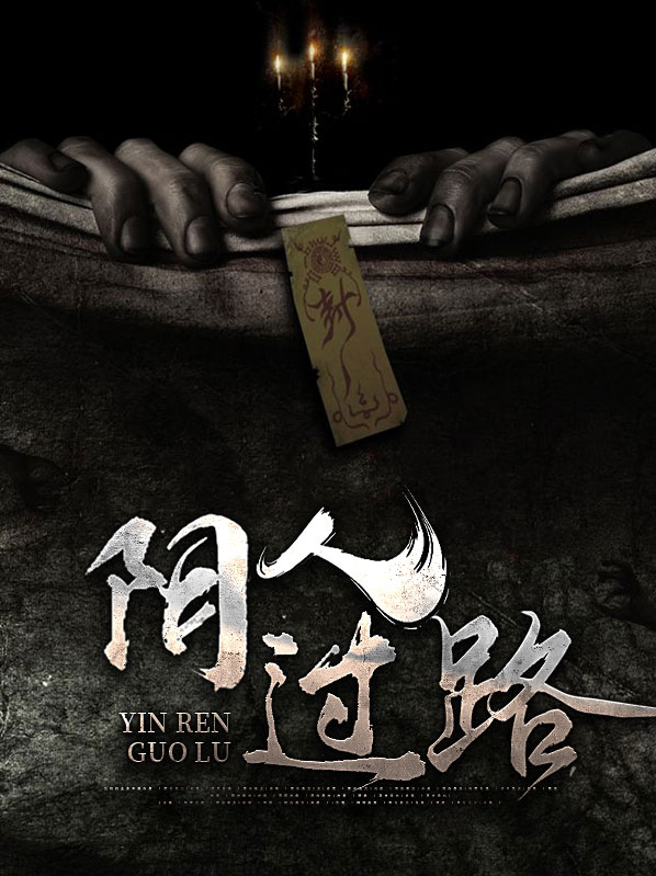 阴人过路,阳人回避