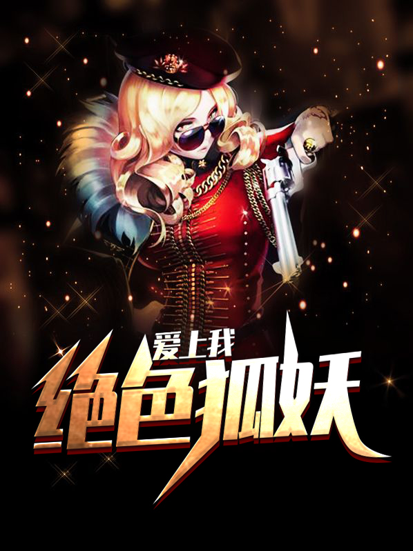 我要养狐妖怎么一等绝色