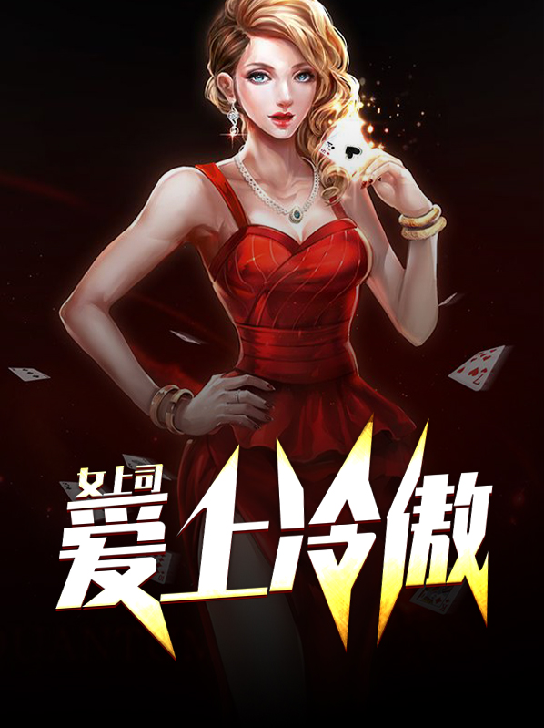 爱上冷傲女总裁