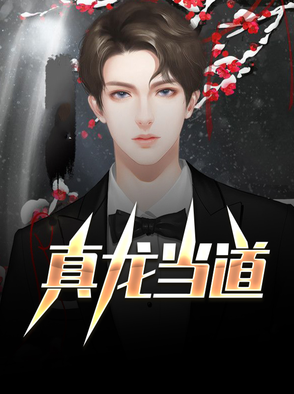 看一下真龙