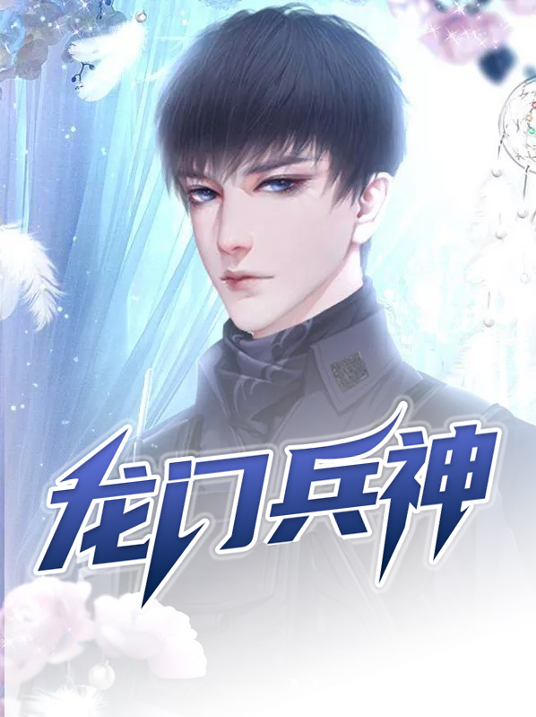 龙门神婿小视频全集