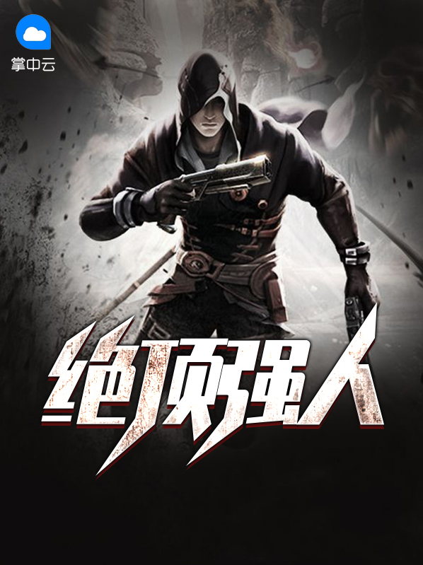 绝顶高手百度百科
