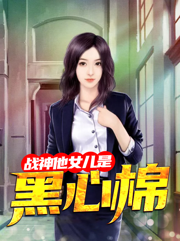 战神女儿出车祸