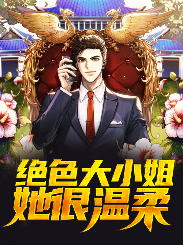 绝色炼丹:腹黑大小姐