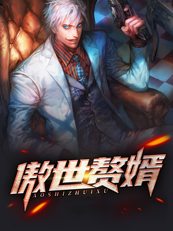 傲世赘婿第三季免费观看