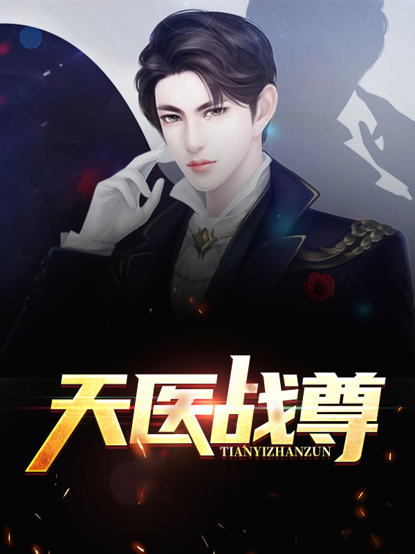 天医战尊萧武