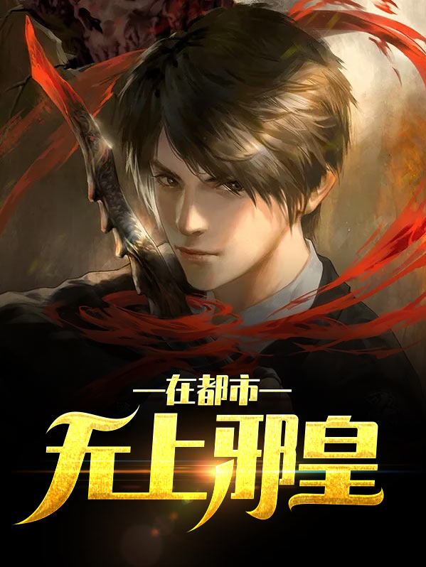 都市之邪皇狂少 小说