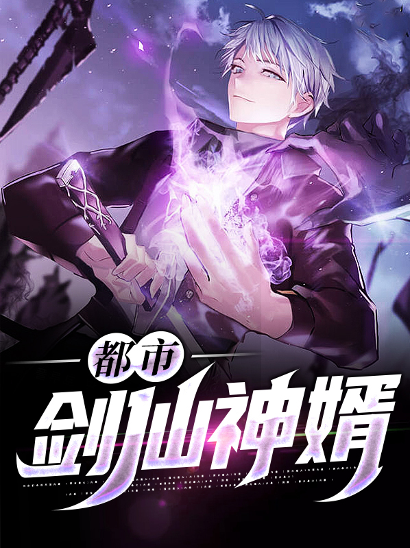 都市剑仙归来