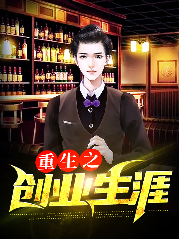 重生之创业人生起点中文网