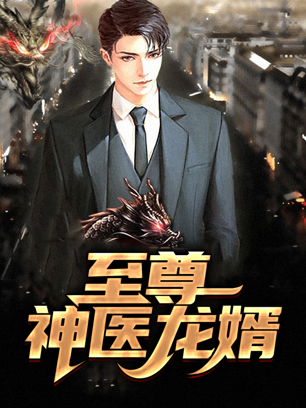 至尊神医龙婿电视剧免费观看