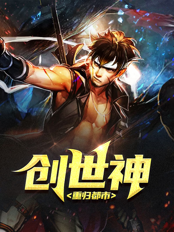 都市之创世神在地球