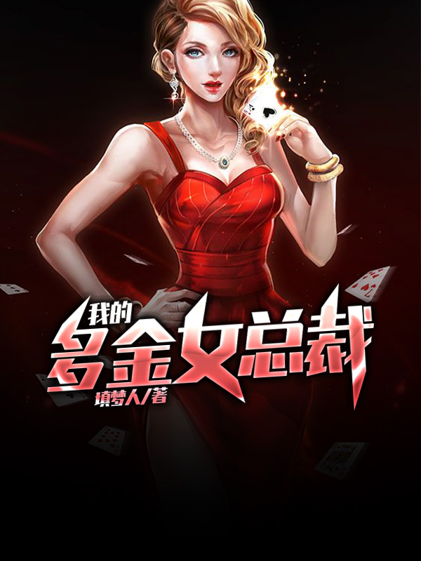 我的多金女总裁百度云