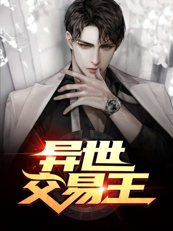异世交易论坛免费