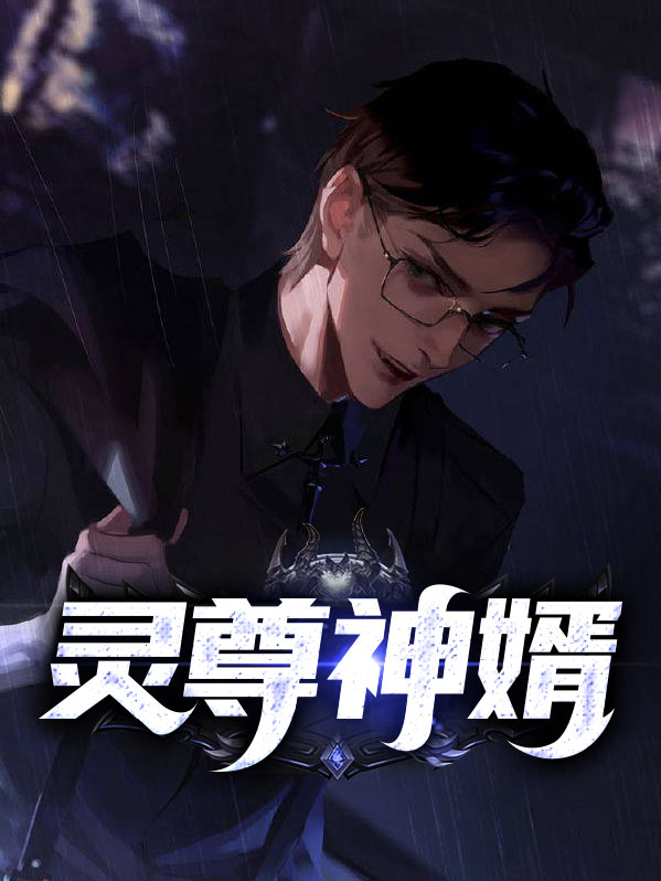 灵尊战神