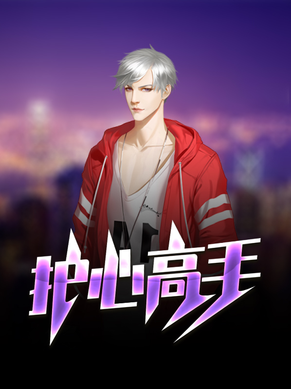 高手都是练心的人