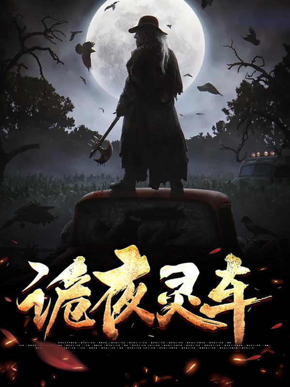 诡夜惊魂