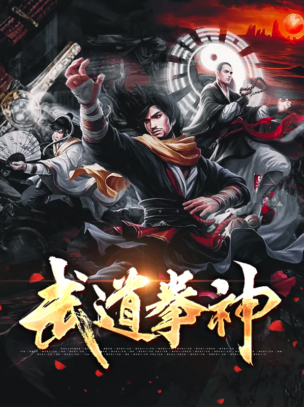 武道拳神电影