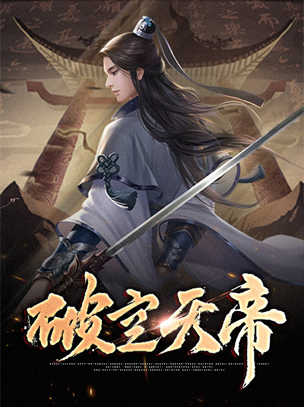 破天一帝