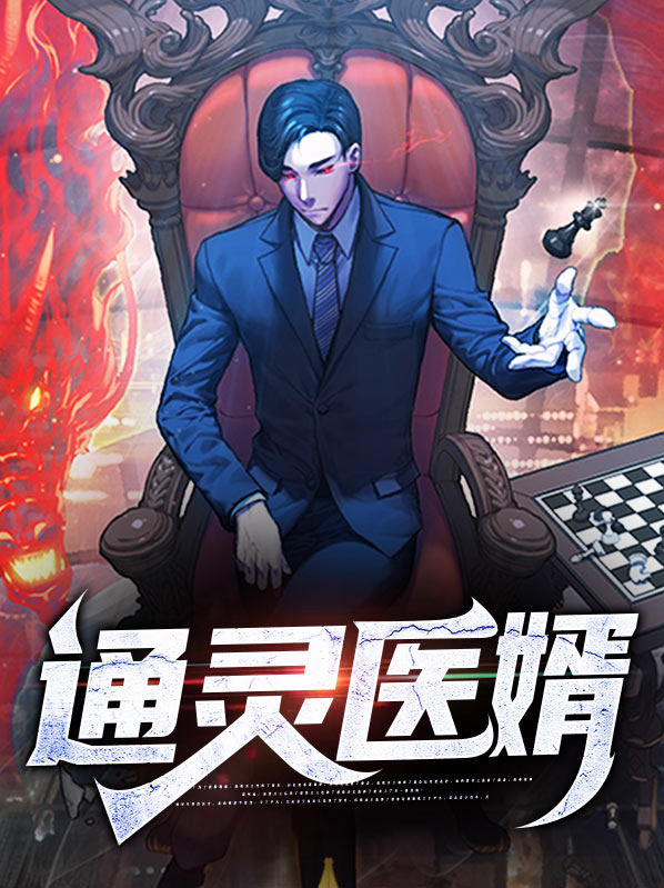 通灵诡医笔趣阁