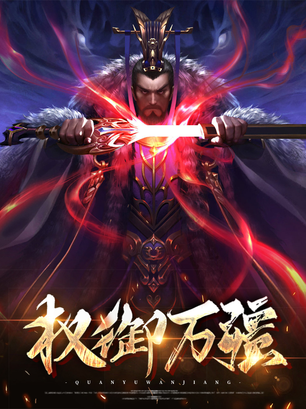 权御天下的意思